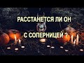 Расстанется Ли Он С Соперницей? Общий расклад на картах. Онлайн гадание Таро на мужчину. Карты Таро