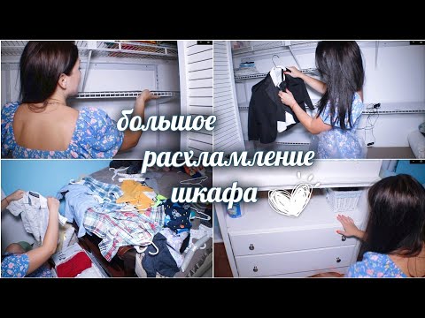 Расхламление всего дома / Мотивация на уборку / Организация шкафа / Избавляюсь от хлама