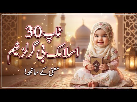 Top 30 Islamic Baby Girl Names With Meaning | 30 خوبصورت اور منفرد اسلامی لڑکیوں کے نام