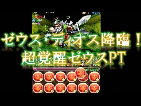 パズドラ ゼウス ディオス降臨 超地獄級 超覚醒ゼウス 2 火アタッカー編成 Youtube