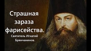 Участь людей, зараженных недугом фарисейства. Святитель Игнатий Брянчанинов.