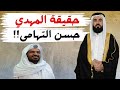 هل حسن التهامى هو المهدي 