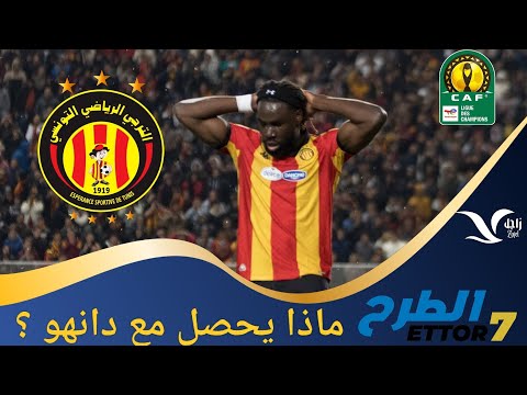 ماذا يحصل مع دانهو في الترجي وما قصة المشنقة مع الجبري