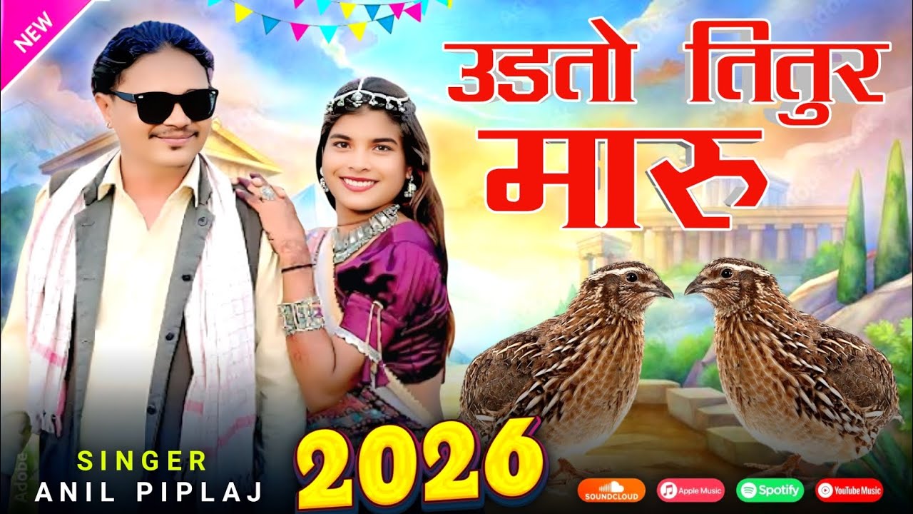 Anil Piplaj ka gana उडतो तितुर मारु 🏹// अनिल पिपलाज नया सॉन्ग 2026 Aadivasi New Song आदिवासी गाना 