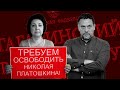 Почему преследуют Платошкина // Жена политика об обвинениях в «захвате власти»