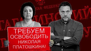 Почему преследуют Платошкина // Жена политика об обвинениях в «захвате власти»
