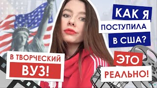 История из Голливуда | Как я поступила в ТВОРЧЕСКИЙ вуз в США? Поступление за границу на Filmmaking