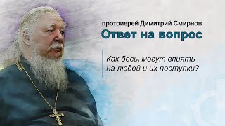 Как бесы могут влиять на людей и их поступки?