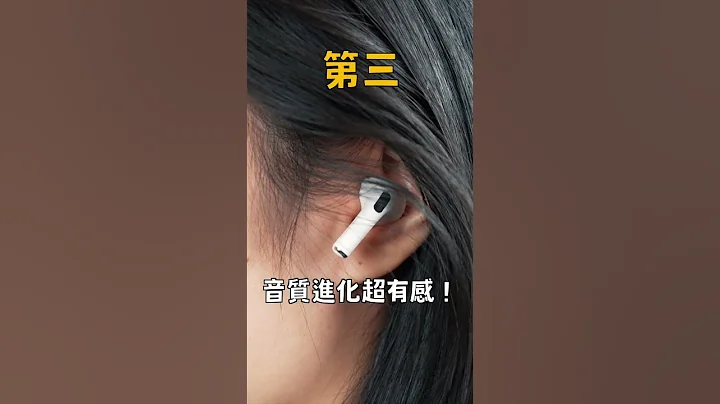 AirPods Pro 2 三个必买理由｜苹果爹 #shorts - 天天要闻