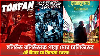 কোন কোন সিনেমায় বলিউড-হলিউডের সাথে কাধ মিলাতে যাচ্ছে ঢালিউড?