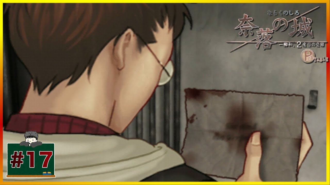 17 お前が犯人だ 「 奈落の城 一柳和、二度目の受難 」 [PSP