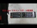 日立 wooo リモコン C-RT1　分解動画