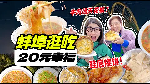 【20元的幸福】蚌埠别太离谱！中国安徽牛肉汤都这么好吃的吗？CHINA BENG BU STREET FOOD - 天天要闻