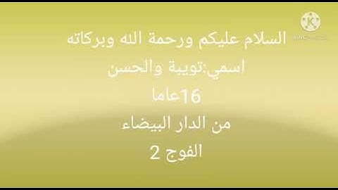 مسابقة التجويد النصف النهائي المشاركة رقم 52 : تويبة والحسن من مدينة الدار البيضاء