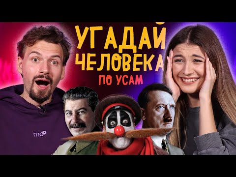 Угадай знаменитость по усам | Панядзелак! Беларусы по соседству