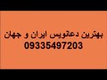شماره دعانویس تضمینی کرمان 09335497203 شماره دعانویس کلیمی کرمان 09335497203 