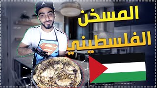 #1 اكلات من حول العالم : المسخن الفلسطيني الأصلي 😍 🇵🇸