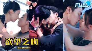 [MULTI SUB] "Kiss of Desire" #OverbearingPresident #Sweetness #Love #ShortDrama #Revenge