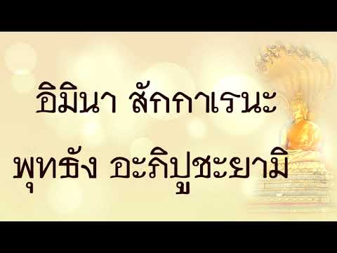 สวดมนต์ 1 คำบูชาพระรัตนตรัย