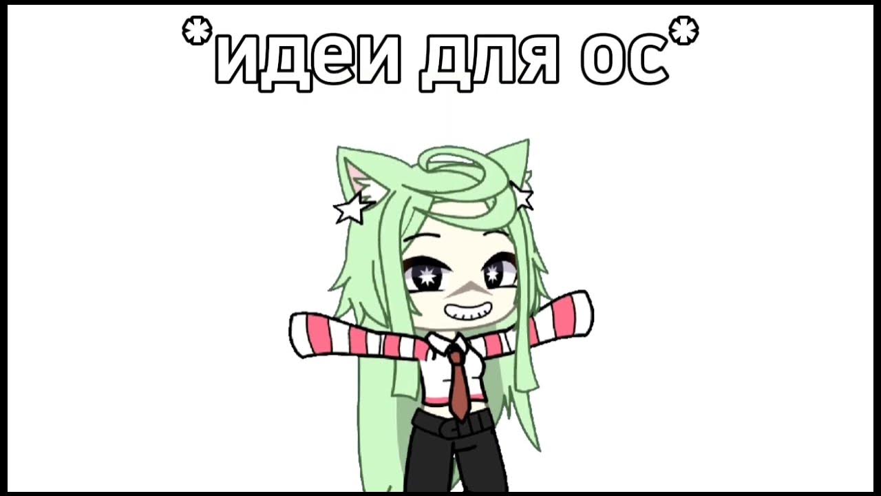 Как сделать ос в гаче лайф. Как сделать ос в гаче лайф