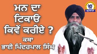 Bhai Pinderpal Singh Ji Katha 2021 - ਮਨ ਦਾ ਟਿਕਾਓ ਕਿਵੇਂ ਕਰੀਏ ? | ਭਾਈ ਪਿੰਦਰਪਾਲ ਸਿੰਘ ਜੀ ਕਥਾ 2021