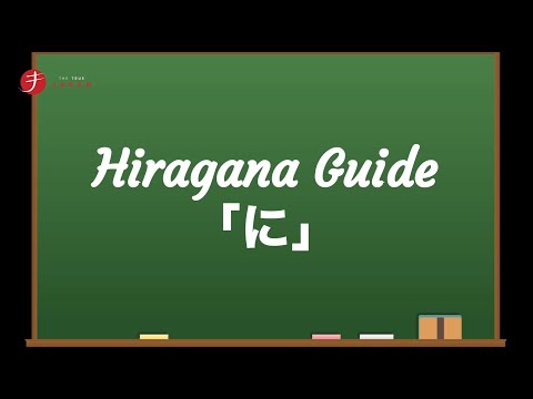 How to Read and Write Hiragana: に (ni)