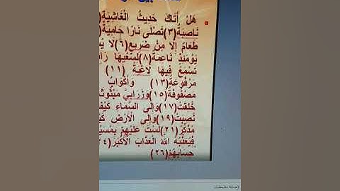 استخرج الوقف التام من سورة الغاشية جمال القرش