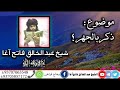 ذکــربـالـجـهـر شیخ عبدالخالق فاتح اغا ذکــربـالـجـهـر شیخ عبدالخالق فاتح اغا