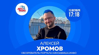 Автокинотеатр Авторадио с обозревателем портала Киноафиша инфо Алексеем Хромовым