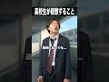 高校生が経験すること🏫📚 #shorts #高校