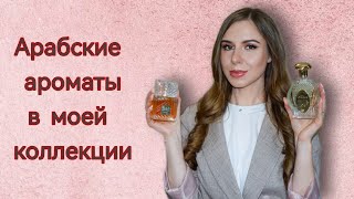 Арабские ароматы / Бюджетные аналоги ниши 🤩 Lattafa, Norana perfumes, Attar collection, Ajmal и тд