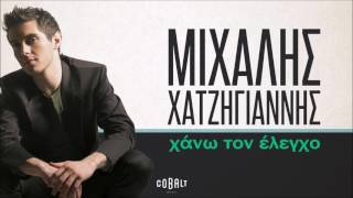 Miniatura del video "Μιχάλης Χατζηγιάννης - Χάνω τον έλεγχο - Official Audio Release"