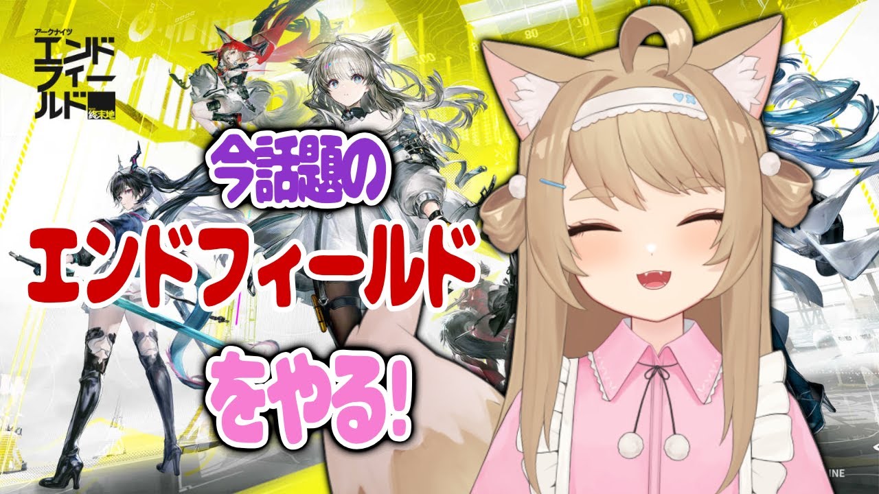 【アークナイツ：エンドフィールド】工業素人のエンドフィールド