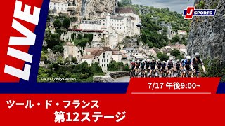 Cycle*2025　ツール・ド・フランス 第12ステージ #cycle #live