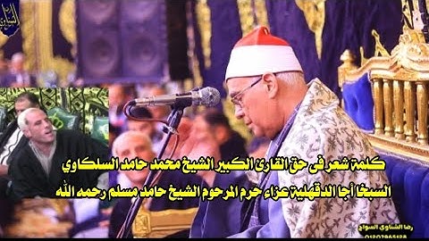 #المتعه والجمال يلتقيان #وكلمة شعر للقارئ الكبير الشيخ #محمد_حامد_السلكاوي 🎙️ السبخا أجا الدقهلية