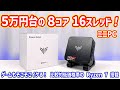 【ミニPC】5万円台の「AMD Ryzen 7 5825U」8コア16スレッドCPU搭載のミニPCを検証しました。ゲームもそこそこイケる!【NiPoGi E3B-5825U】