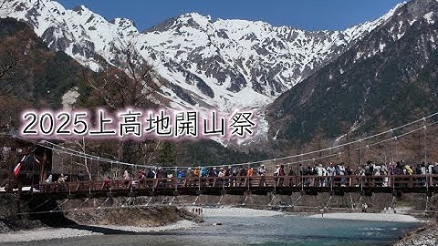 上高地 開山祭！次回予告！残雪の涸沢カールへ！涸沢ヒュッテ山小屋開き