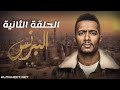 مسلسل البرنس الحلقة الثانية محمد رمضان 