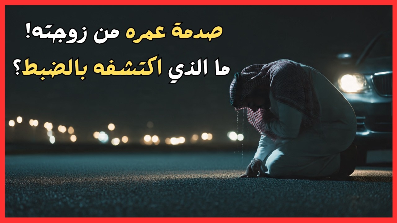 صدمة عمره في زوجته! ما الذي اكتشفه بالضبط؟