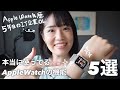 本当に使っているAppleWatchの機能5つ【愛用歴5年】