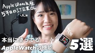 本当に使っているAppleWatchの機能5つ【愛用歴5年】