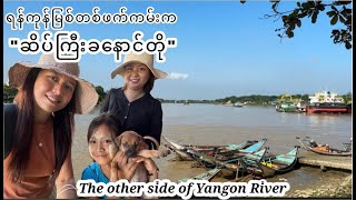 ကျွန်းမြို့ ဆိပ်ကြီးခနောင်တို-အပိုင်း(၁)[SubE/B] Seikkyi Kanaungto,Yangon​⁠​⁠, Myanmar