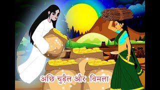 अछि चुड़ैल और  विमला good witch  Hindi kahaniya - Hindi Moral Stories - Bed Time Fairy Tales
