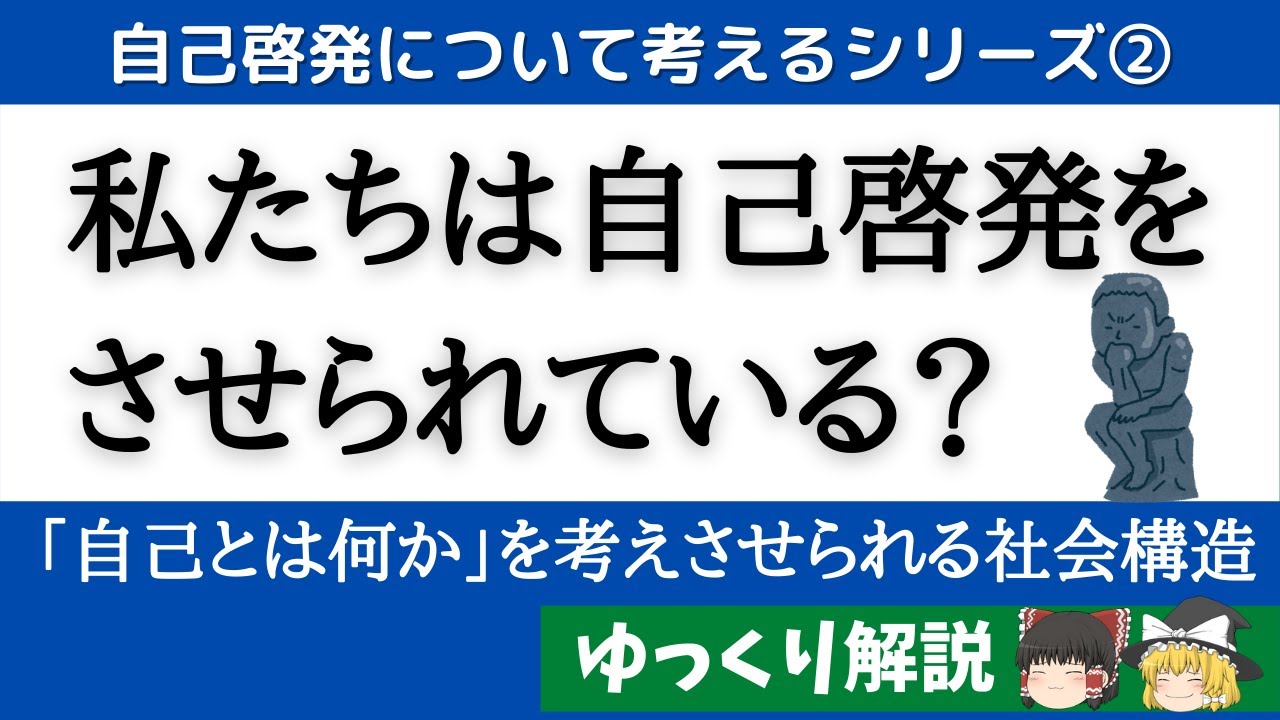 私たちは自己啓発をさせられている？？自己啓発と社会学【自己啓発について考えるシリーズ第2弾】 - YouTube