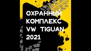 Защита от угона Volkswagen Tiguan 2021