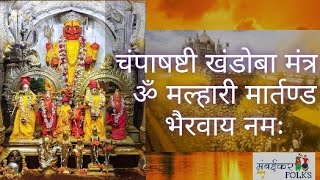 भगवान शिव अवतार खंडोबा मल्हारी मार्तंड भैरव मंत्र/Jejuri khandoba Bhairav/Most Powerful Shiva Mantra