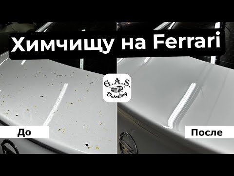 Видео: Новый проект!!! Долгий проект!!! «Химчищу на Ferrari» 1-я серия