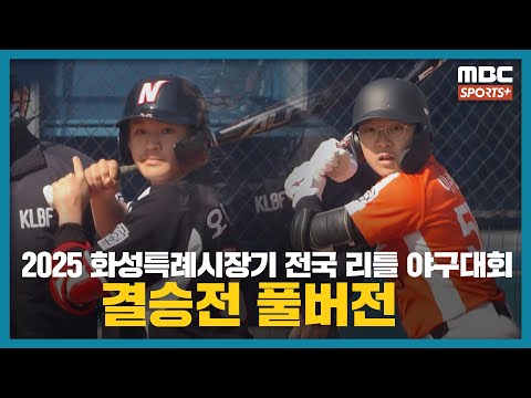 [풀버전] 2025 화성특례시장기 전국 리틀 <strong>야구대회</strong> 결승 #리틀야구 2025.03.19