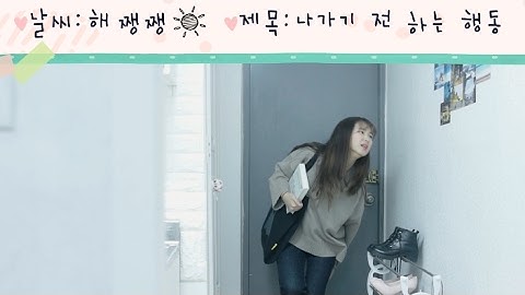 [자취일기] #1 나가기 전 하는 행동