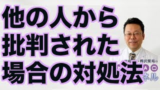 他の人から批判された場合の対処法 精神科医 樺沢紫苑 Youtube
